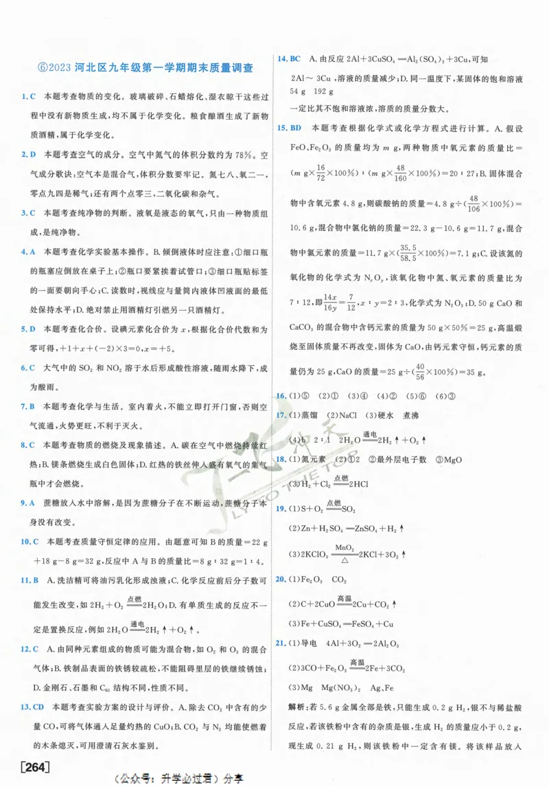 一飞冲天-中考模拟试题汇编-化学参考答案_1、初中学习资料_24秋试卷_《一飞冲天-中考专项》_一飞冲天-中考模拟试题汇编（2024版）