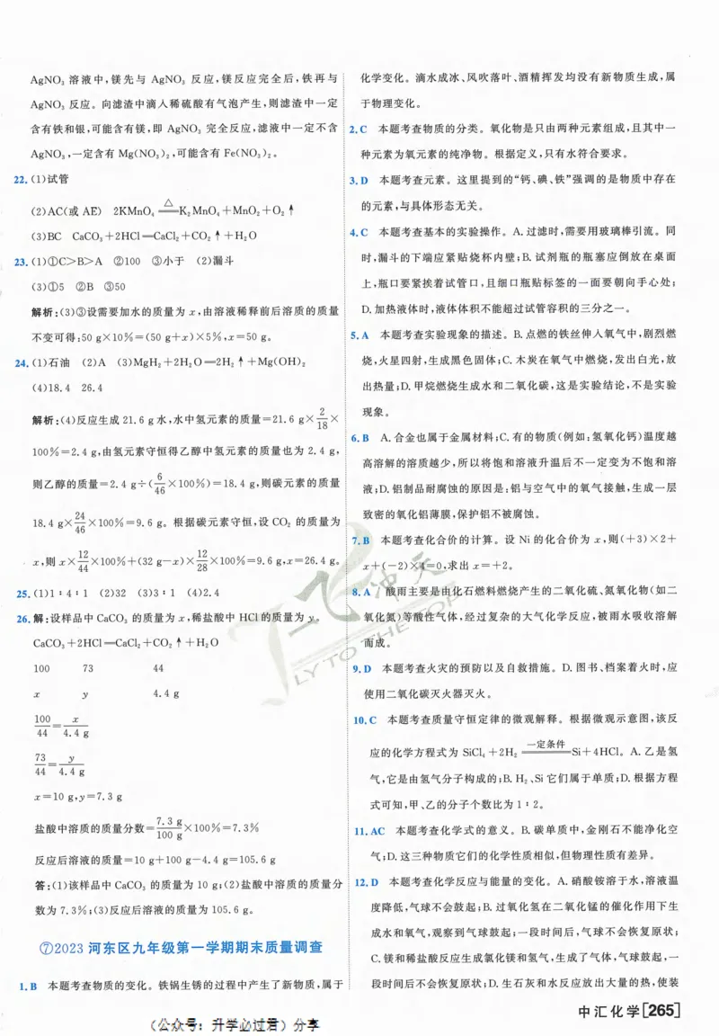 一飞冲天-中考模拟试题汇编-化学参考答案_1、初中学习资料_24秋试卷_《一飞冲天-中考专项》_一飞冲天-中考模拟试题汇编（2024版）