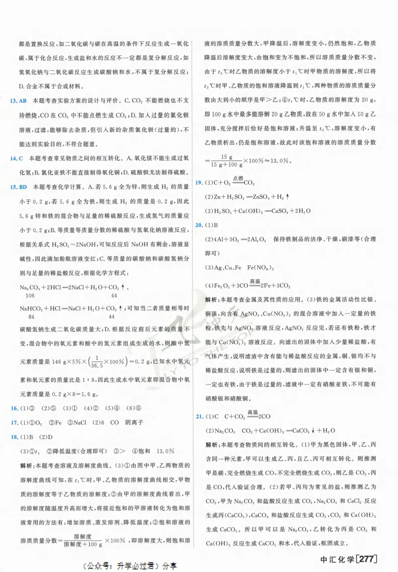 一飞冲天-中考模拟试题汇编-化学参考答案_1、初中学习资料_24秋试卷_《一飞冲天-中考专项》_一飞冲天-中考模拟试题汇编（2024版）