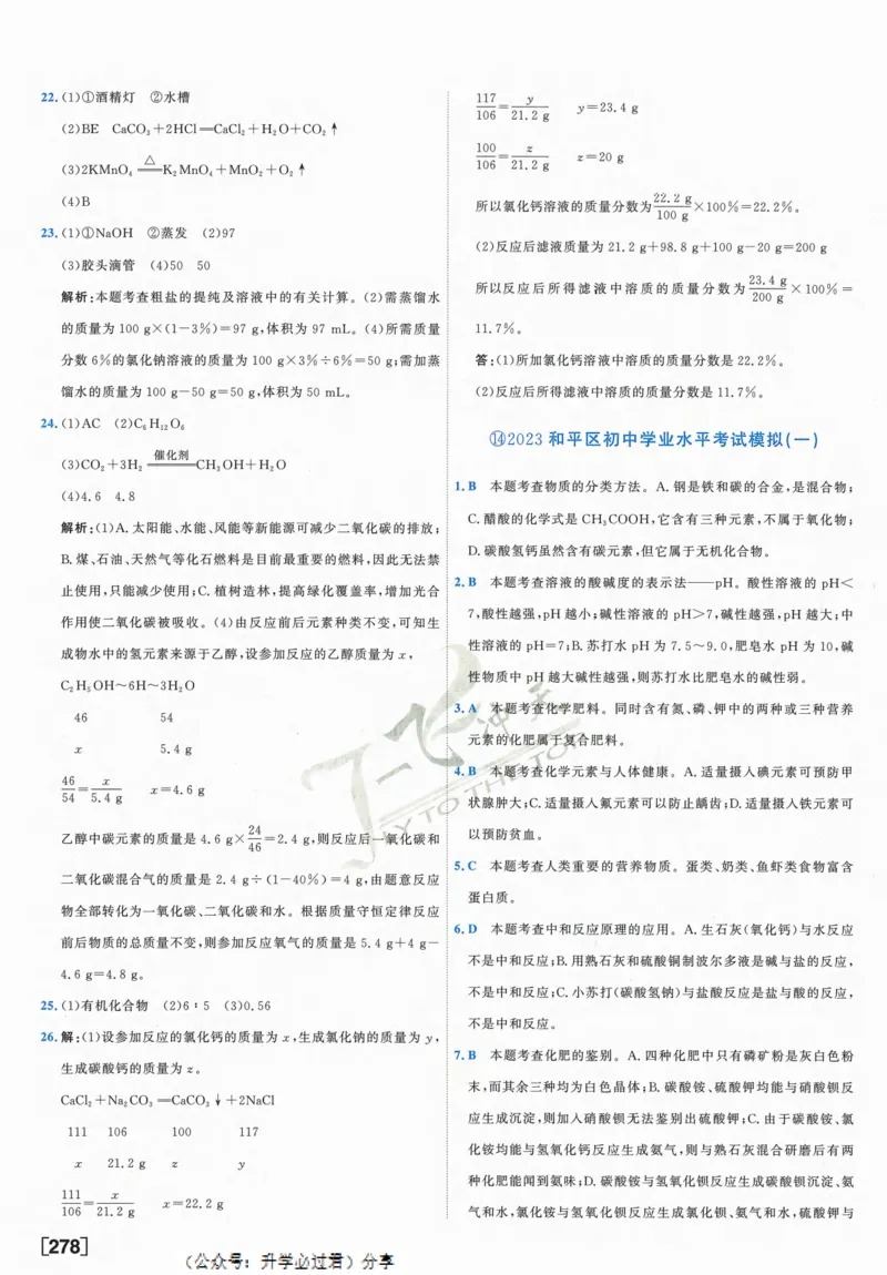 一飞冲天-中考模拟试题汇编-化学参考答案_1、初中学习资料_24秋试卷_《一飞冲天-中考专项》_一飞冲天-中考模拟试题汇编（2024版）