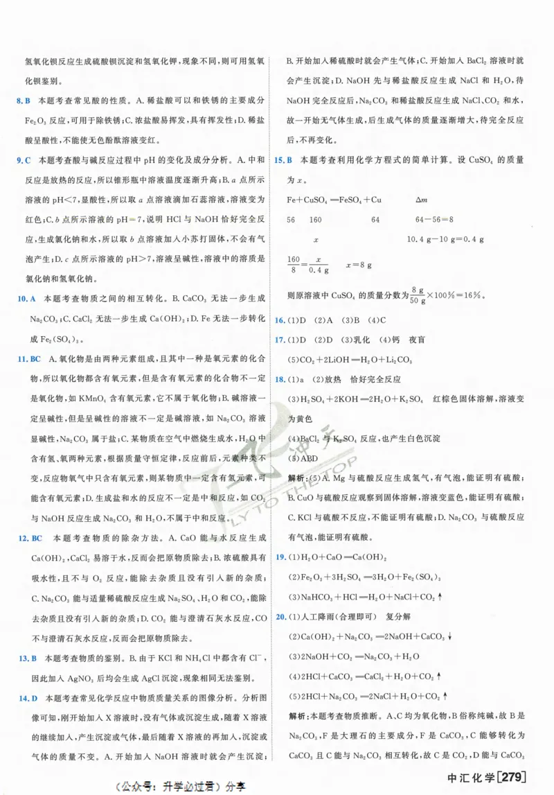 一飞冲天-中考模拟试题汇编-化学参考答案_1、初中学习资料_24秋试卷_《一飞冲天-中考专项》_一飞冲天-中考模拟试题汇编（2024版）