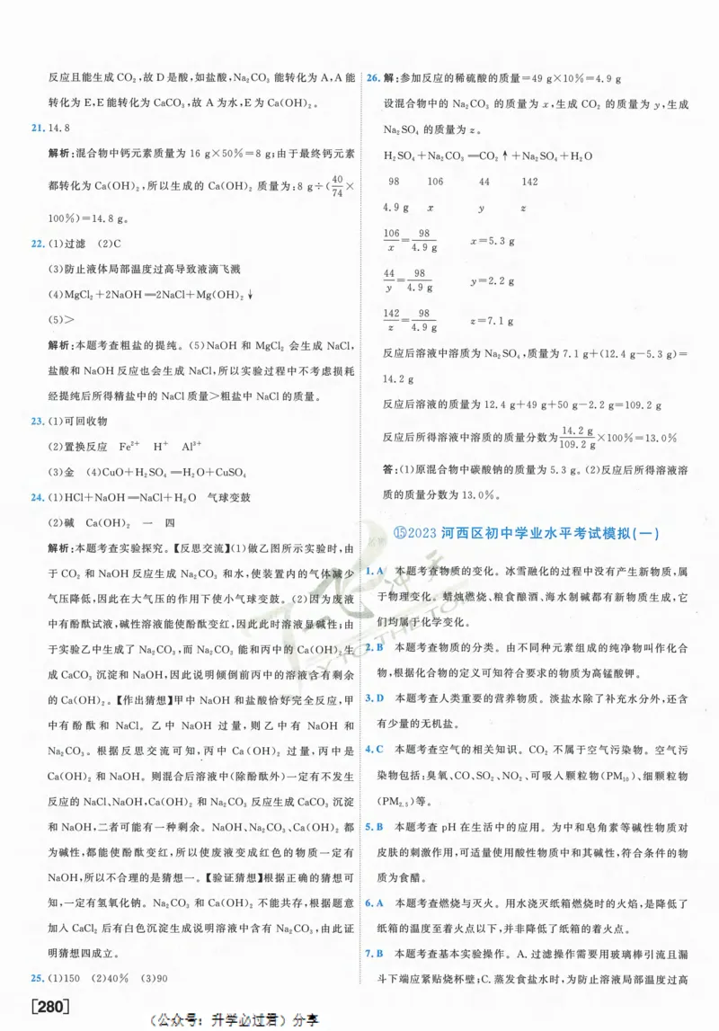 一飞冲天-中考模拟试题汇编-化学参考答案_1、初中学习资料_24秋试卷_《一飞冲天-中考专项》_一飞冲天-中考模拟试题汇编（2024版）