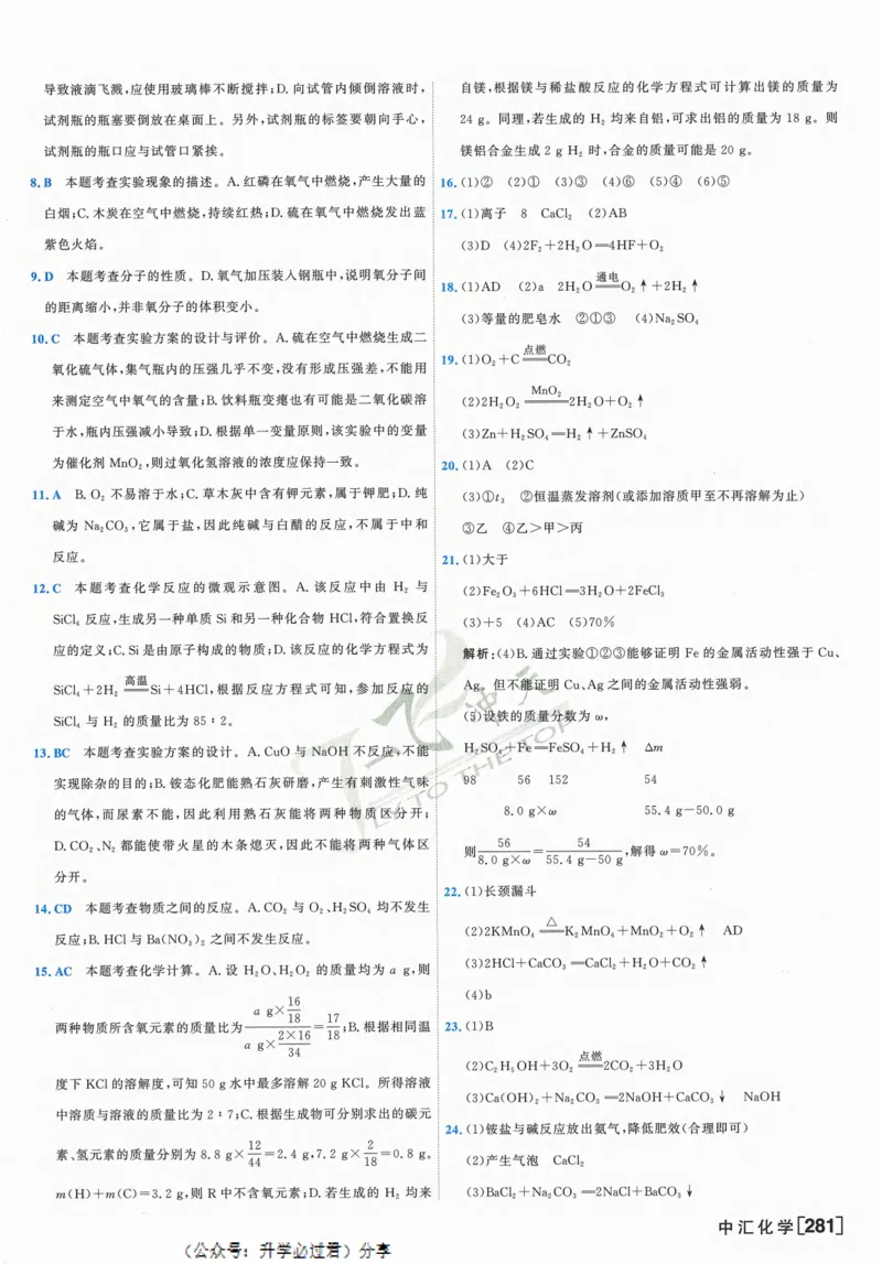 一飞冲天-中考模拟试题汇编-化学参考答案_1、初中学习资料_24秋试卷_《一飞冲天-中考专项》_一飞冲天-中考模拟试题汇编（2024版）