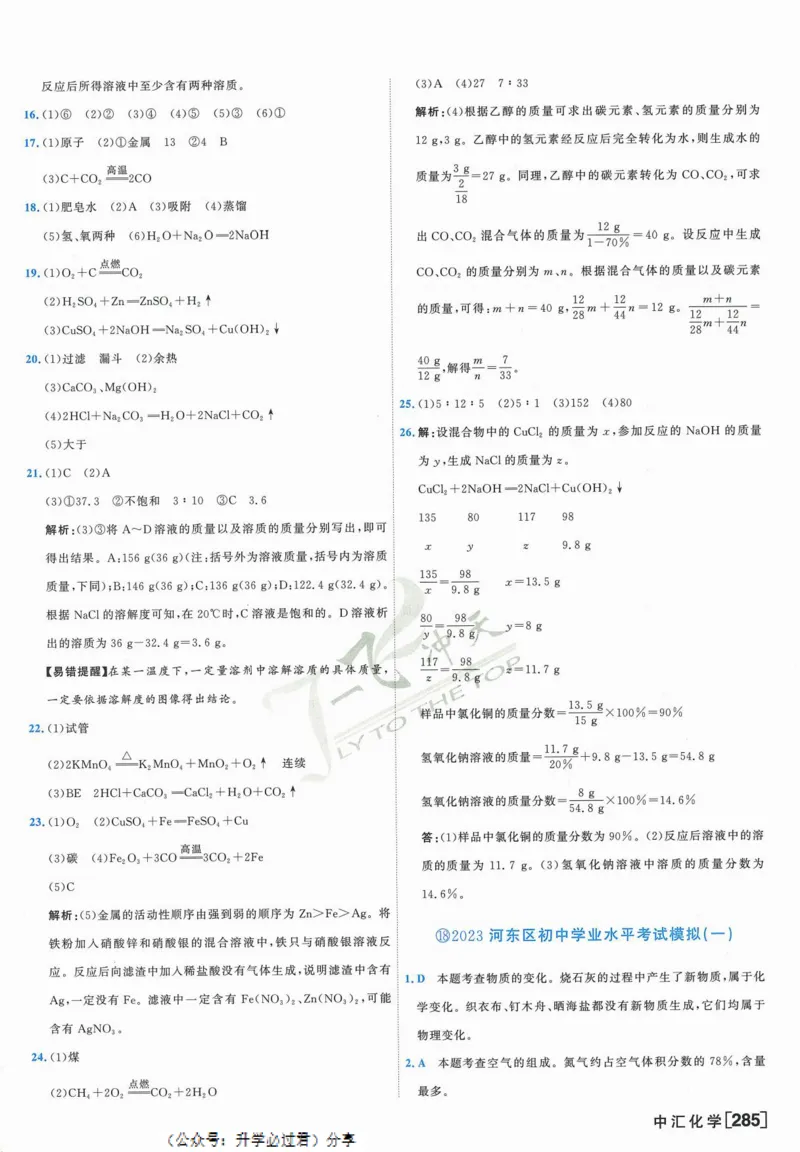 一飞冲天-中考模拟试题汇编-化学参考答案_1、初中学习资料_24秋试卷_《一飞冲天-中考专项》_一飞冲天-中考模拟试题汇编（2024版）