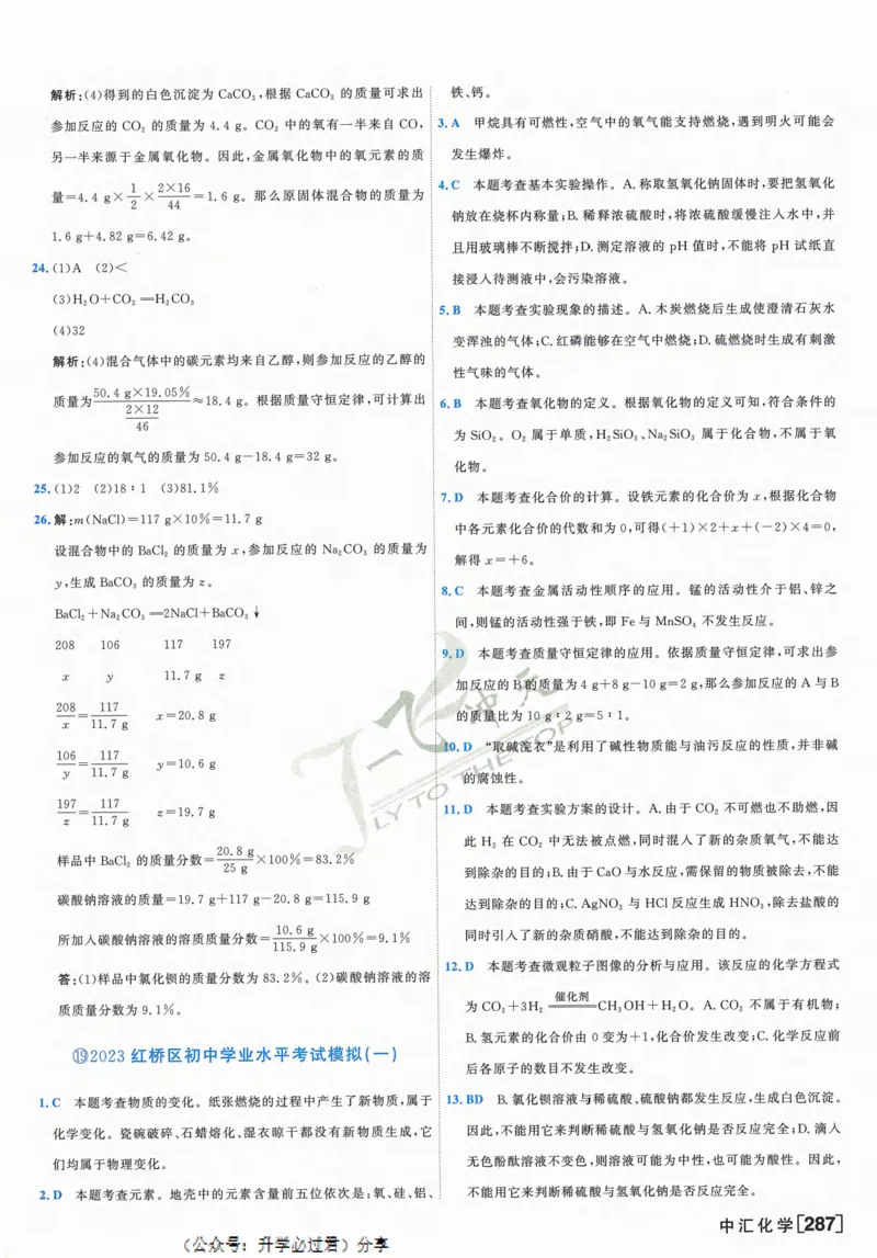 一飞冲天-中考模拟试题汇编-化学参考答案_1、初中学习资料_24秋试卷_《一飞冲天-中考专项》_一飞冲天-中考模拟试题汇编（2024版）