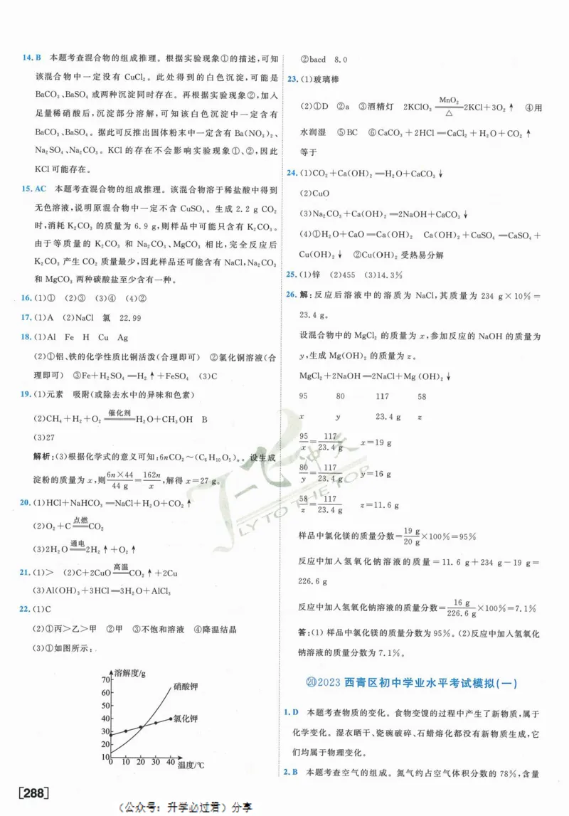 一飞冲天-中考模拟试题汇编-化学参考答案_1、初中学习资料_24秋试卷_《一飞冲天-中考专项》_一飞冲天-中考模拟试题汇编（2024版）