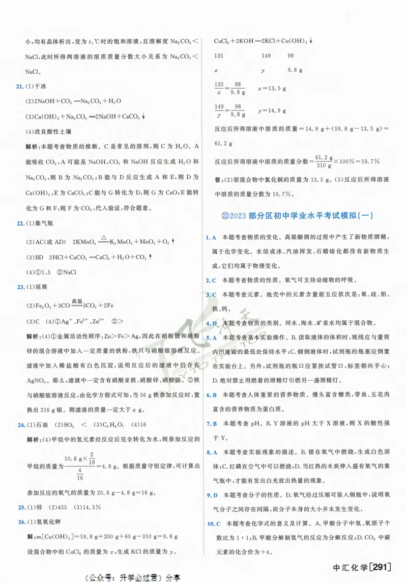 一飞冲天-中考模拟试题汇编-化学参考答案_1、初中学习资料_24秋试卷_《一飞冲天-中考专项》_一飞冲天-中考模拟试题汇编（2024版）