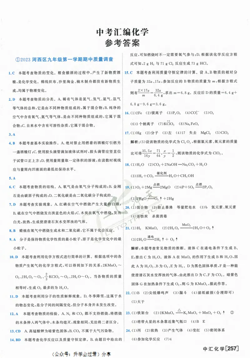 一飞冲天-中考模拟试题汇编-化学参考答案_1、初中学习资料_24秋试卷_《一飞冲天-中考专项》_一飞冲天-中考模拟试题汇编（2024版）