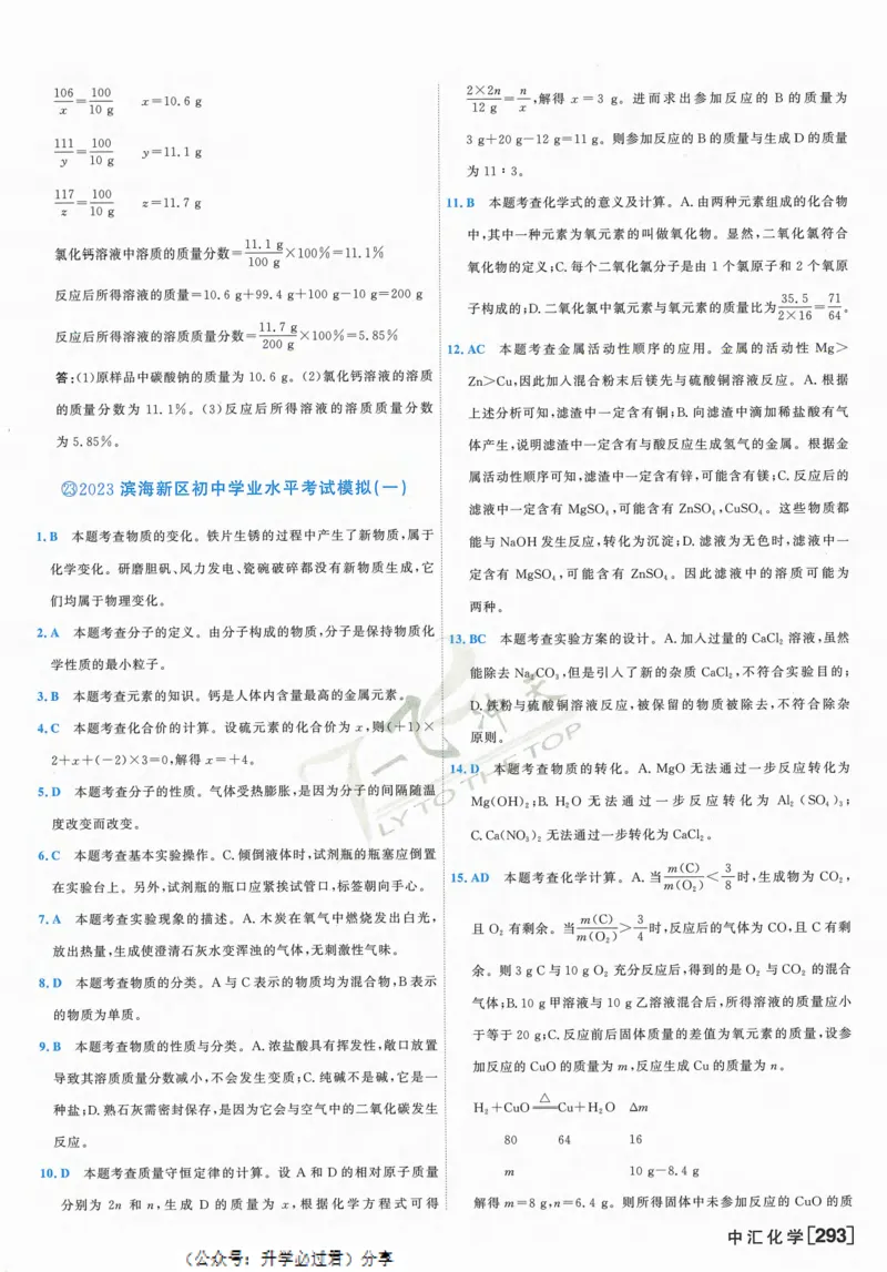 一飞冲天-中考模拟试题汇编-化学参考答案_1、初中学习资料_24秋试卷_《一飞冲天-中考专项》_一飞冲天-中考模拟试题汇编（2024版）