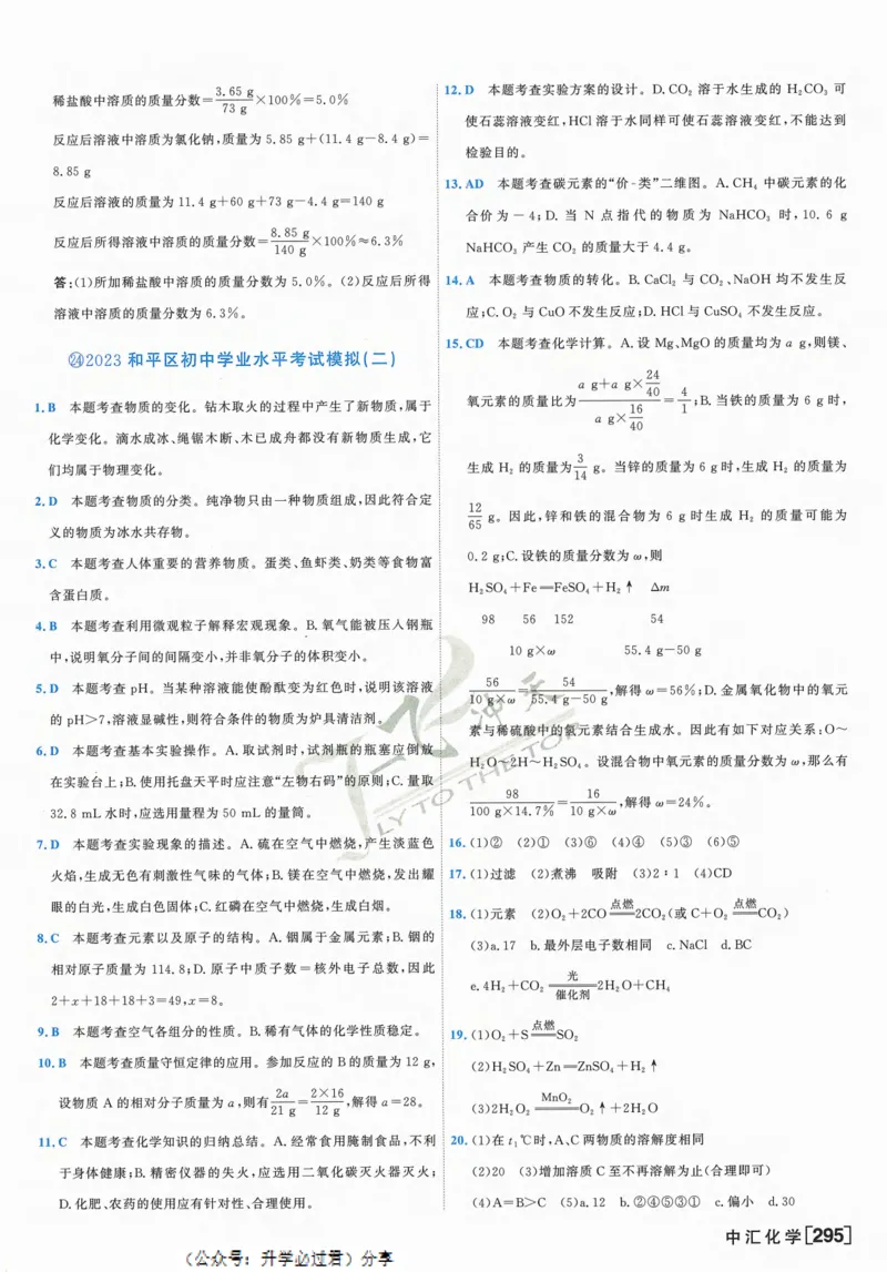 一飞冲天-中考模拟试题汇编-化学参考答案_1、初中学习资料_24秋试卷_《一飞冲天-中考专项》_一飞冲天-中考模拟试题汇编（2024版）