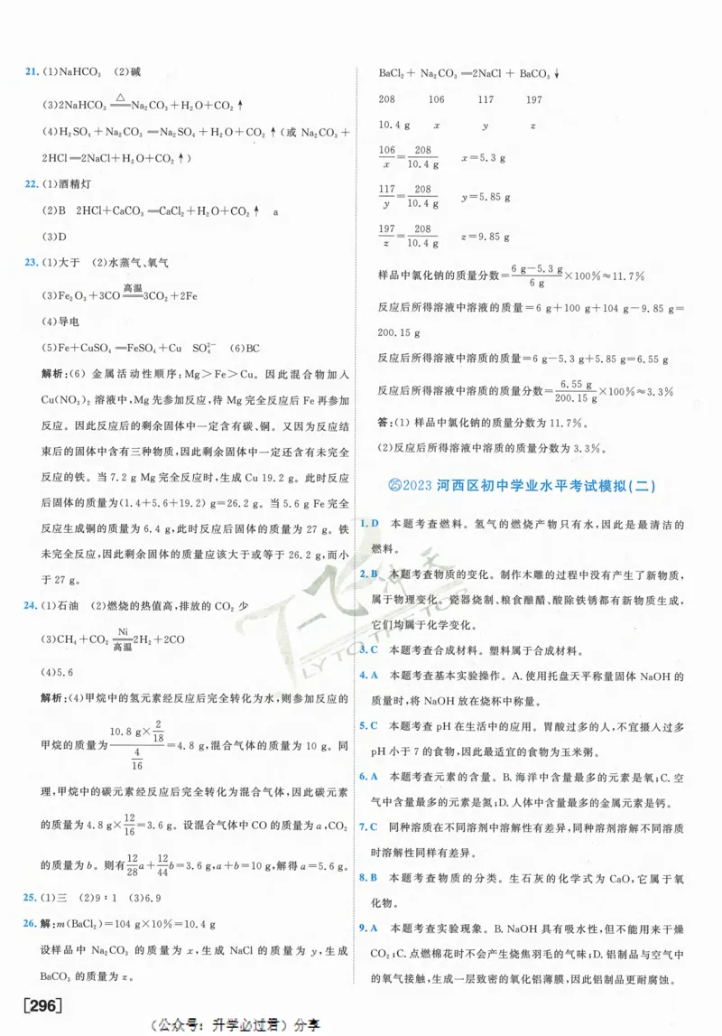 一飞冲天-中考模拟试题汇编-化学参考答案_1、初中学习资料_24秋试卷_《一飞冲天-中考专项》_一飞冲天-中考模拟试题汇编（2024版）