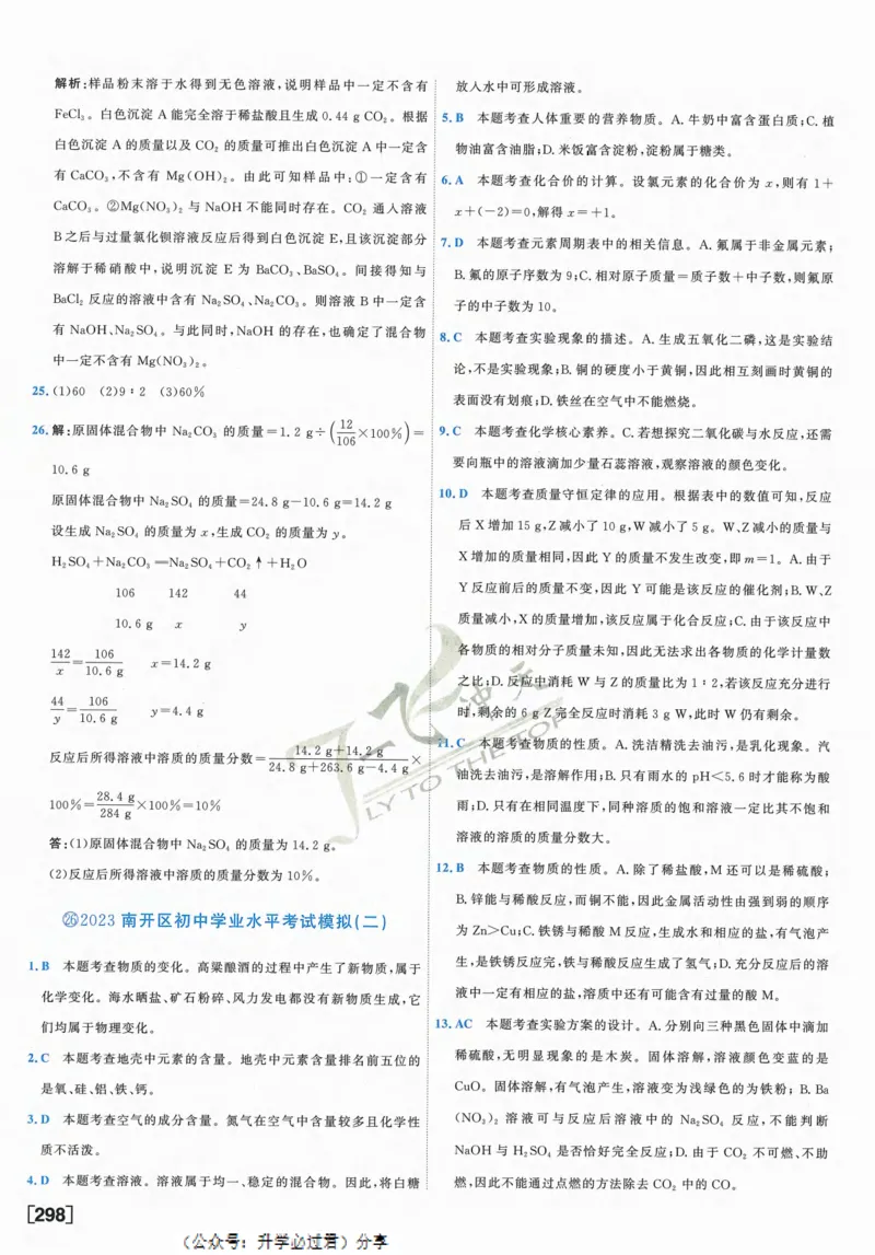 一飞冲天-中考模拟试题汇编-化学参考答案_1、初中学习资料_24秋试卷_《一飞冲天-中考专项》_一飞冲天-中考模拟试题汇编（2024版）
