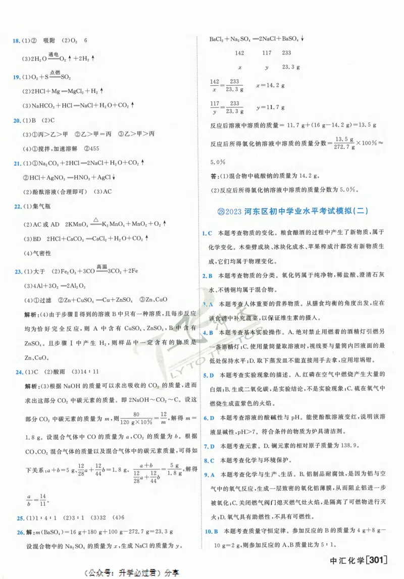 一飞冲天-中考模拟试题汇编-化学参考答案_1、初中学习资料_24秋试卷_《一飞冲天-中考专项》_一飞冲天-中考模拟试题汇编（2024版）