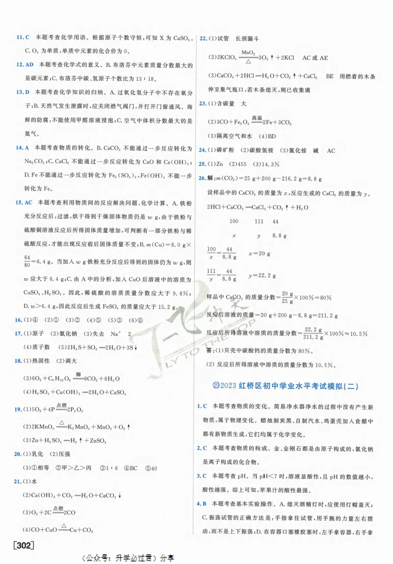 一飞冲天-中考模拟试题汇编-化学参考答案_1、初中学习资料_24秋试卷_《一飞冲天-中考专项》_一飞冲天-中考模拟试题汇编（2024版）
