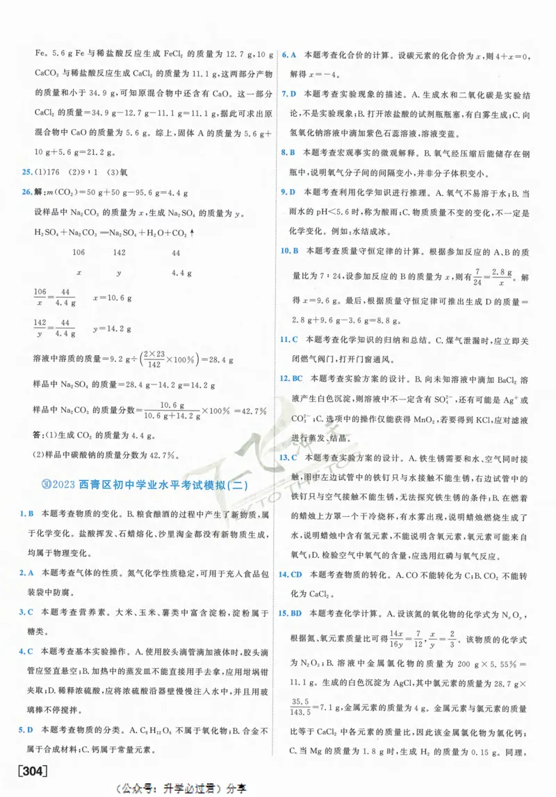 一飞冲天-中考模拟试题汇编-化学参考答案_1、初中学习资料_24秋试卷_《一飞冲天-中考专项》_一飞冲天-中考模拟试题汇编（2024版）