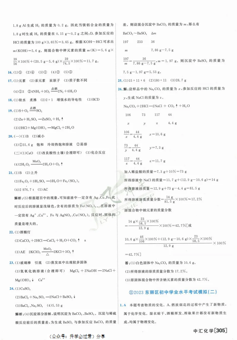 一飞冲天-中考模拟试题汇编-化学参考答案_1、初中学习资料_24秋试卷_《一飞冲天-中考专项》_一飞冲天-中考模拟试题汇编（2024版）