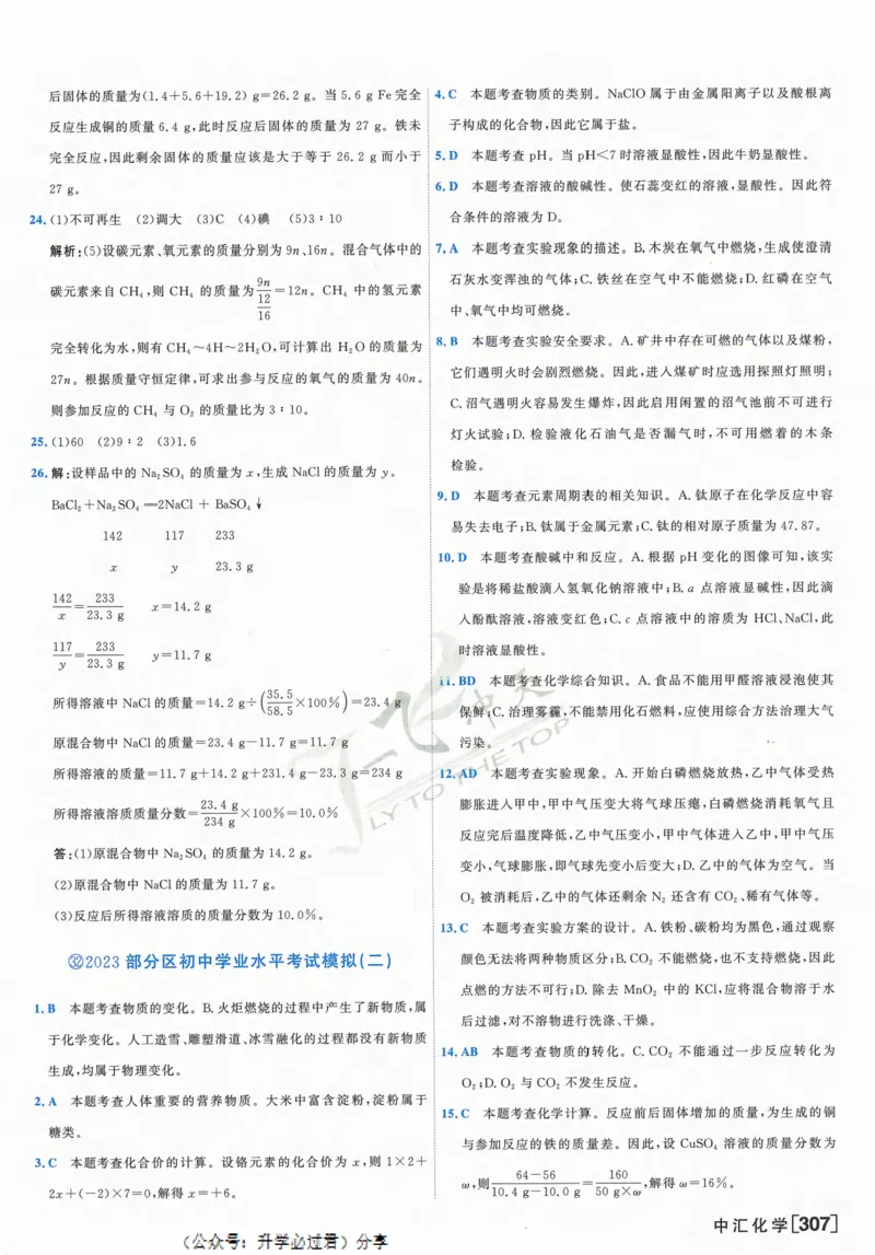 一飞冲天-中考模拟试题汇编-化学参考答案_1、初中学习资料_24秋试卷_《一飞冲天-中考专项》_一飞冲天-中考模拟试题汇编（2024版）