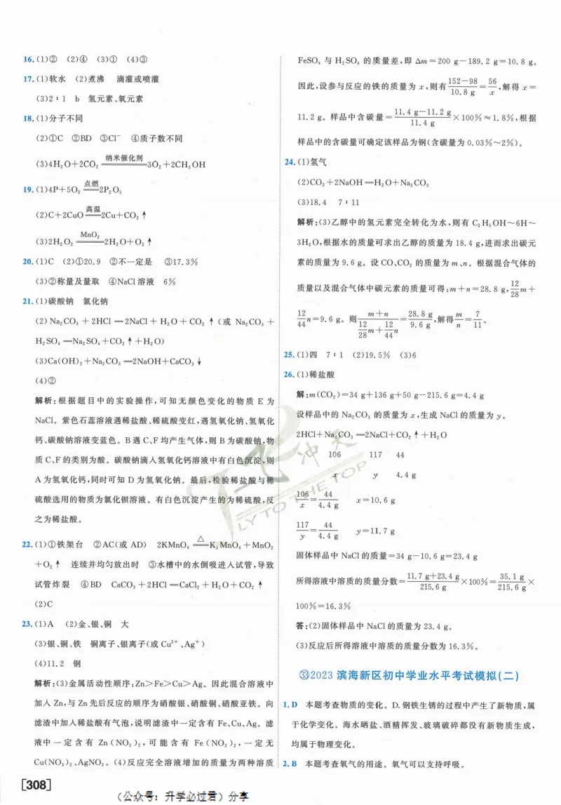 一飞冲天-中考模拟试题汇编-化学参考答案_1、初中学习资料_24秋试卷_《一飞冲天-中考专项》_一飞冲天-中考模拟试题汇编（2024版）