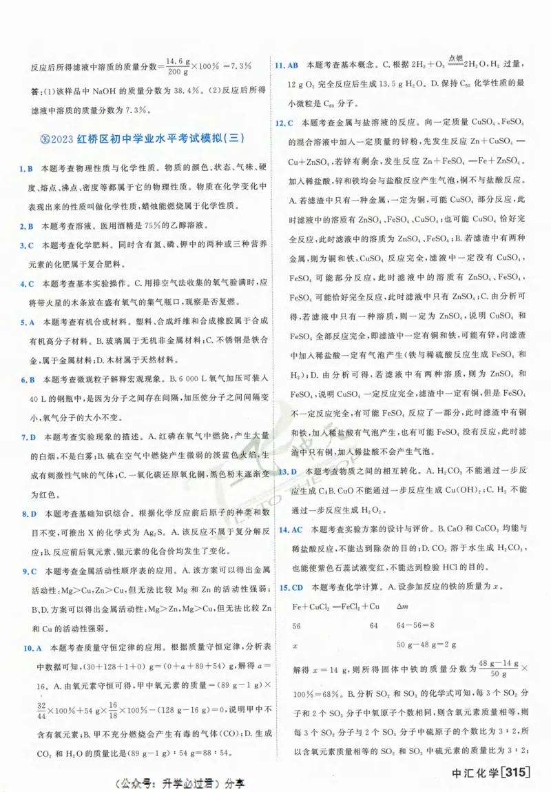 一飞冲天-中考模拟试题汇编-化学参考答案_1、初中学习资料_24秋试卷_《一飞冲天-中考专项》_一飞冲天-中考模拟试题汇编（2024版）
