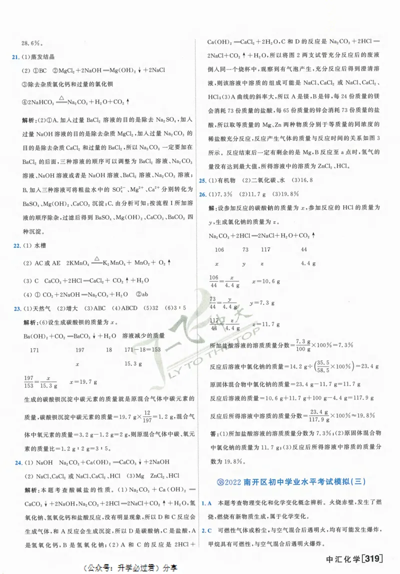 一飞冲天-中考模拟试题汇编-化学参考答案_1、初中学习资料_24秋试卷_《一飞冲天-中考专项》_一飞冲天-中考模拟试题汇编（2024版）