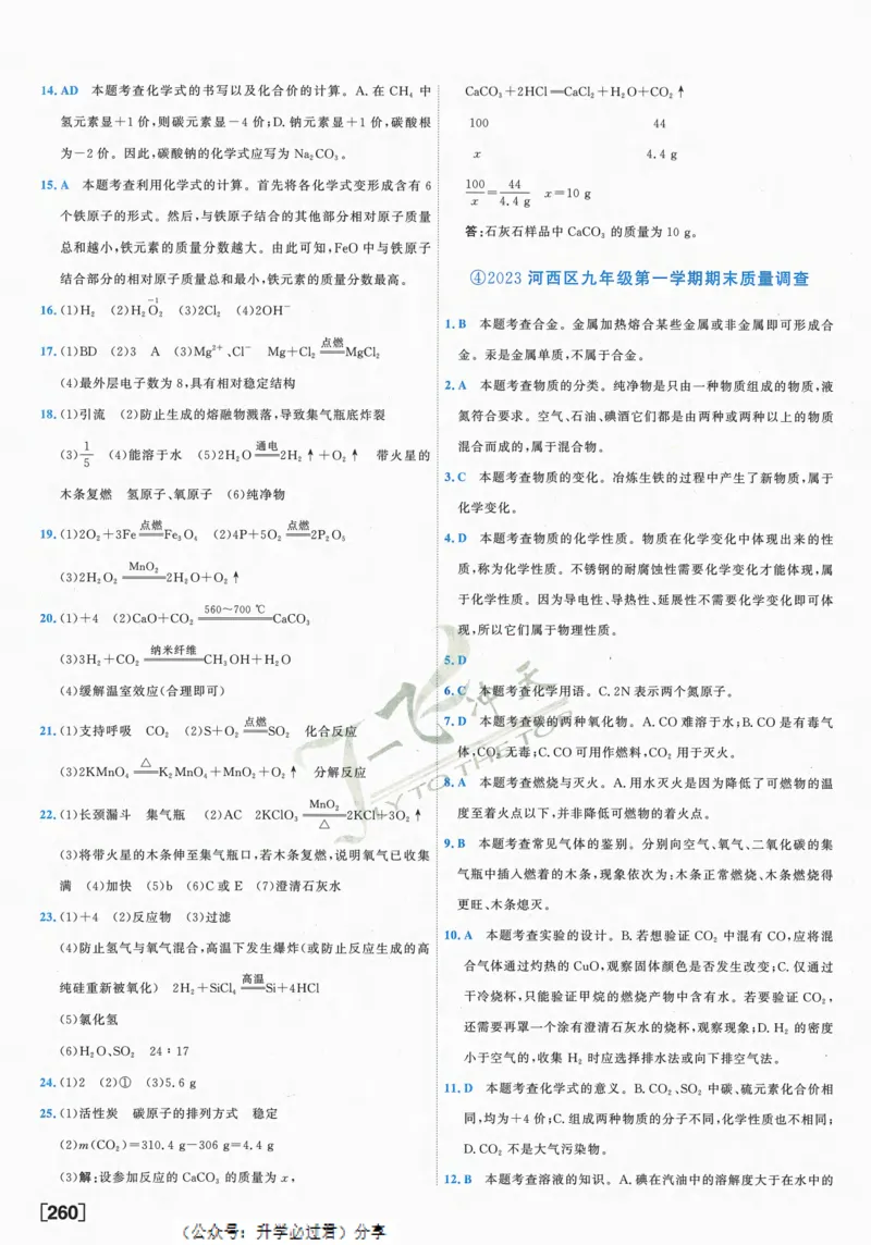 一飞冲天-中考模拟试题汇编-化学参考答案_1、初中学习资料_24秋试卷_《一飞冲天-中考专项》_一飞冲天-中考模拟试题汇编（2024版）