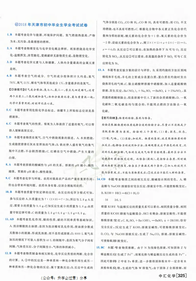 一飞冲天-中考模拟试题汇编-化学参考答案_1、初中学习资料_24秋试卷_《一飞冲天-中考专项》_一飞冲天-中考模拟试题汇编（2024版）