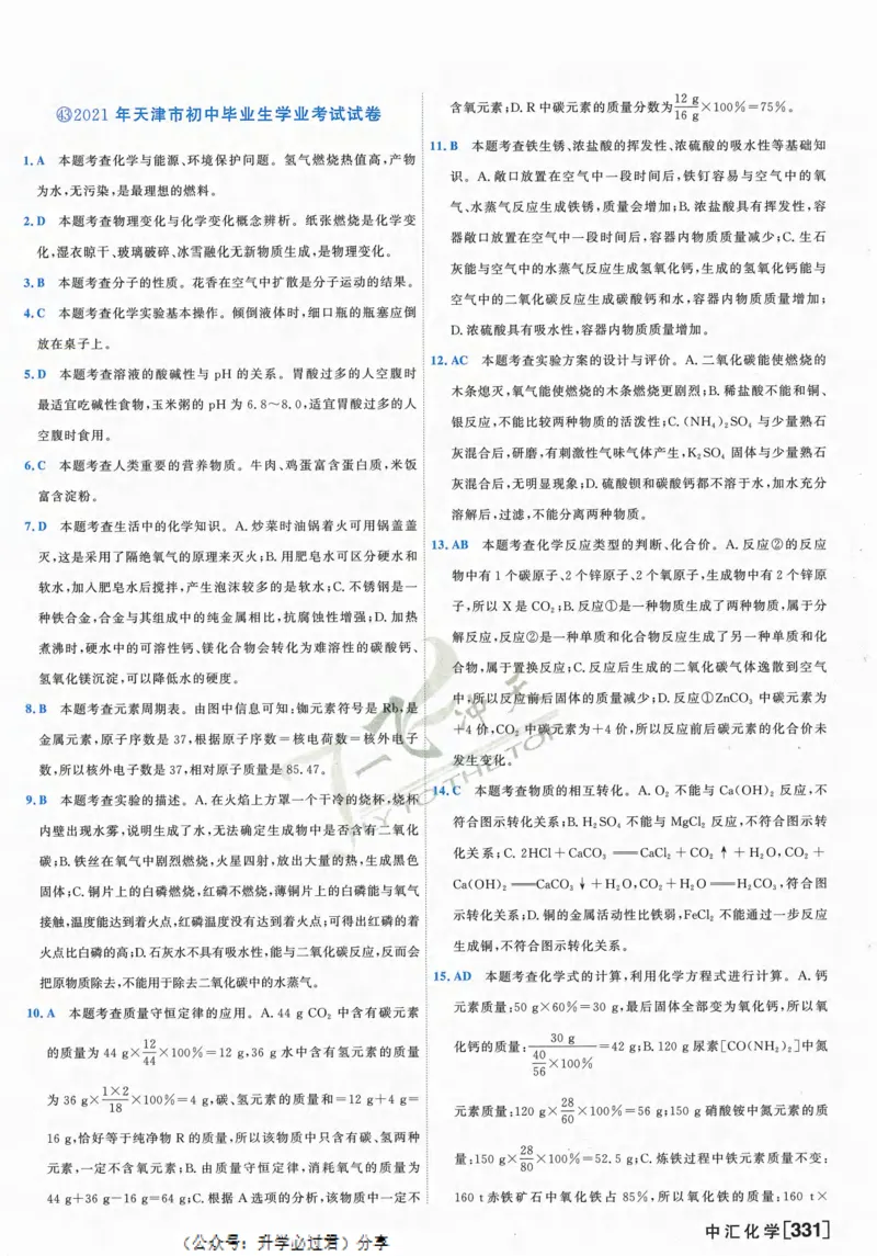 一飞冲天-中考模拟试题汇编-化学参考答案_1、初中学习资料_24秋试卷_《一飞冲天-中考专项》_一飞冲天-中考模拟试题汇编（2024版）