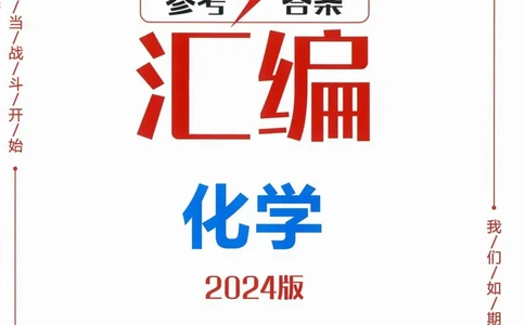一飞冲天-中考模拟试题汇编-化学参考答案_1、初中学习资料_24秋试卷_《一飞冲天-中考专项》_一飞冲天-中考模拟试题汇编（2024版）