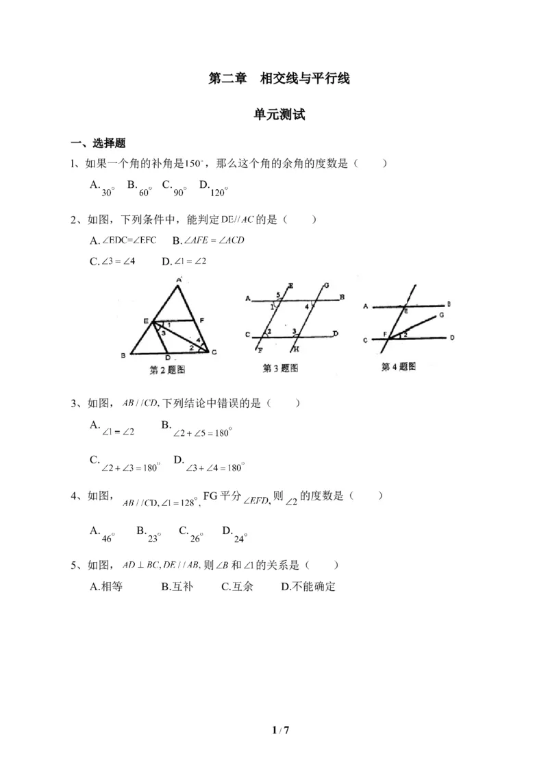《相交线与平行线》单元测试1_1、初中学习资料_4-2、数学_北师大版_北师大版初中数学7下_北师大版初中数学7下_七年级下学期数学北师大单元测试_第二章相交线与平行线