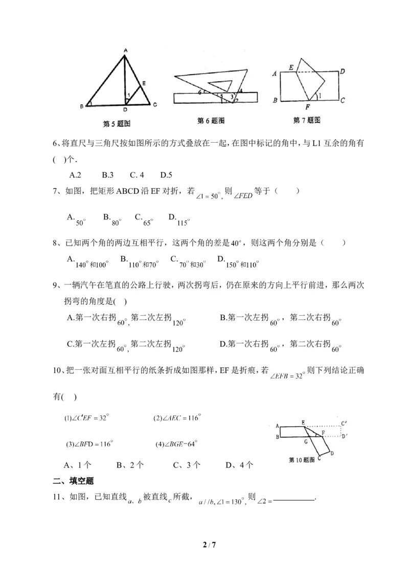 《相交线与平行线》单元测试1_1、初中学习资料_4-2、数学_北师大版_北师大版初中数学7下_北师大版初中数学7下_七年级下学期数学北师大单元测试_第二章相交线与平行线