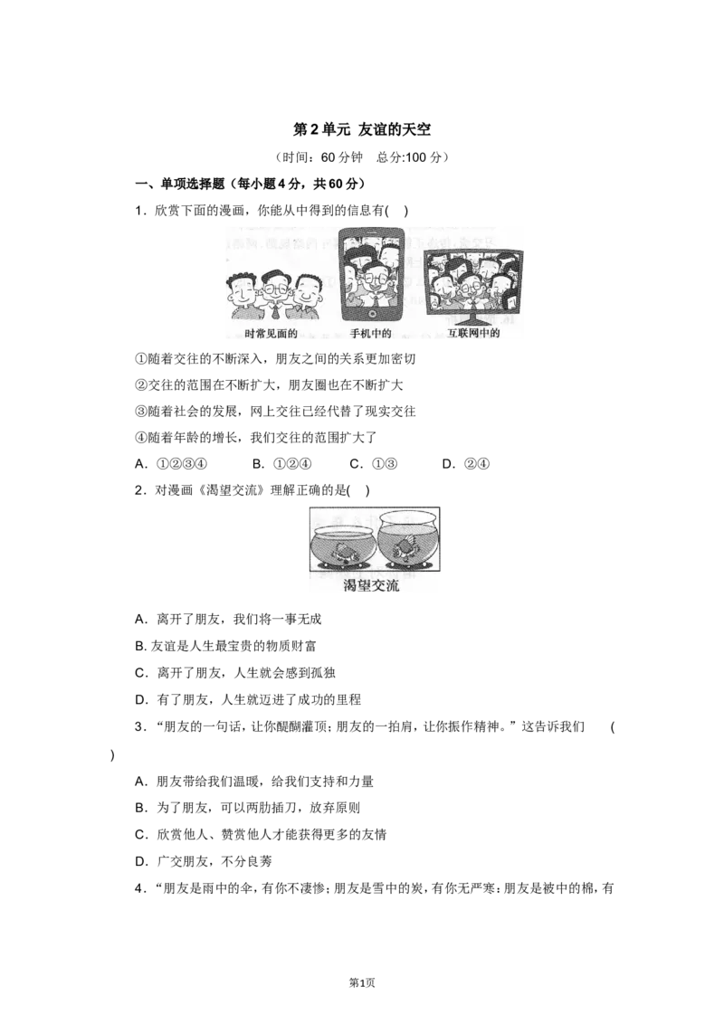 七年级上学期《道德与法治》（人教版）新编单元检测：第2单元友谊的天空2_1、初中学习资料_4-9、政治_4-9-1、初一道法上册_2.道法7上单元测试（23份）