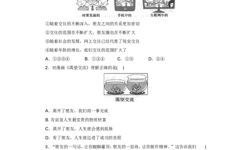 七年级上学期《道德与法治》（人教版）新编单元检测：第2单元友谊的天空2_1、初中学习资料_4-9、政治_4-9-1、初一道法上册_2.道法7上单元测试（23份）