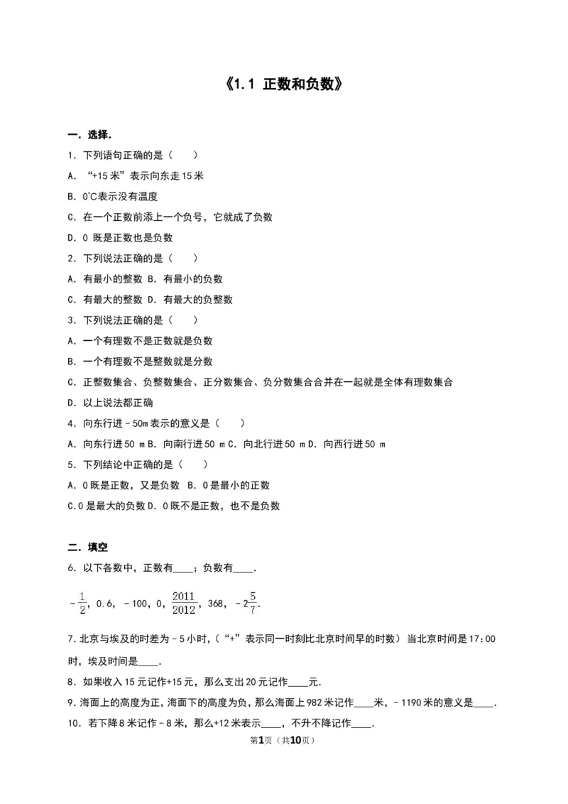 《正数和负数》同步练习含答案解析_1、初中学习资料_2024秋改版_七上数学最新版课件_人教七上课课件_同步练习+单元测_第一章有理数_同步练习