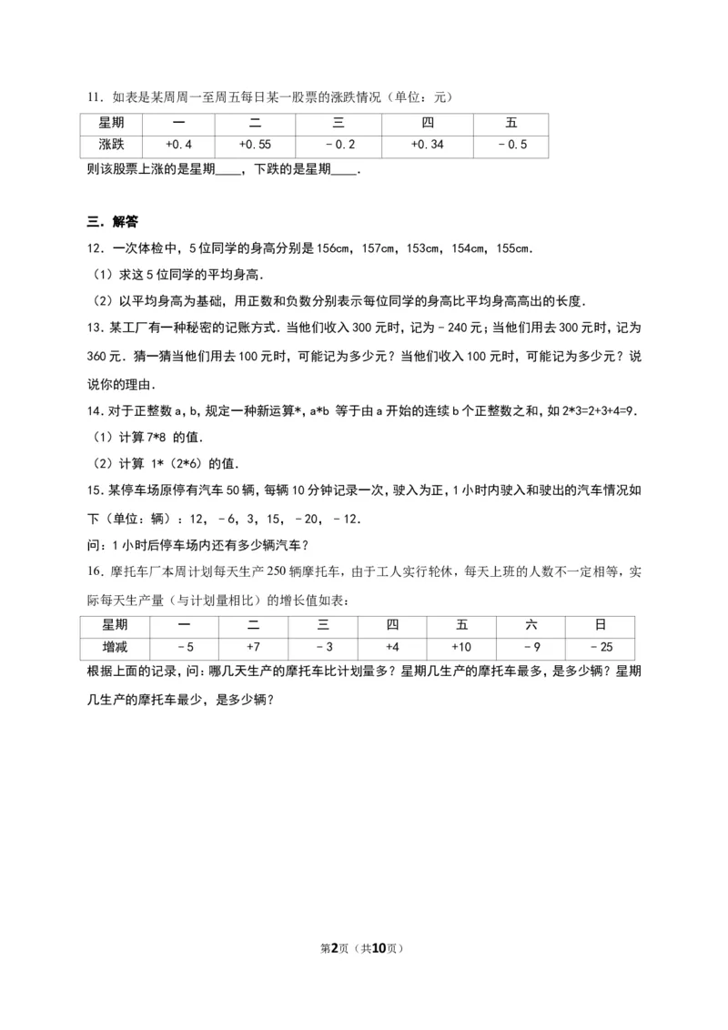 《正数和负数》同步练习含答案解析_1、初中学习资料_2024秋改版_七上数学最新版课件_人教七上课课件_同步练习+单元测_第一章有理数_同步练习