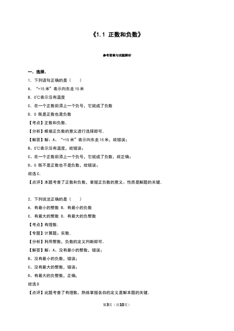 《正数和负数》同步练习含答案解析_1、初中学习资料_2024秋改版_七上数学最新版课件_人教七上课课件_同步练习+单元测_第一章有理数_同步练习