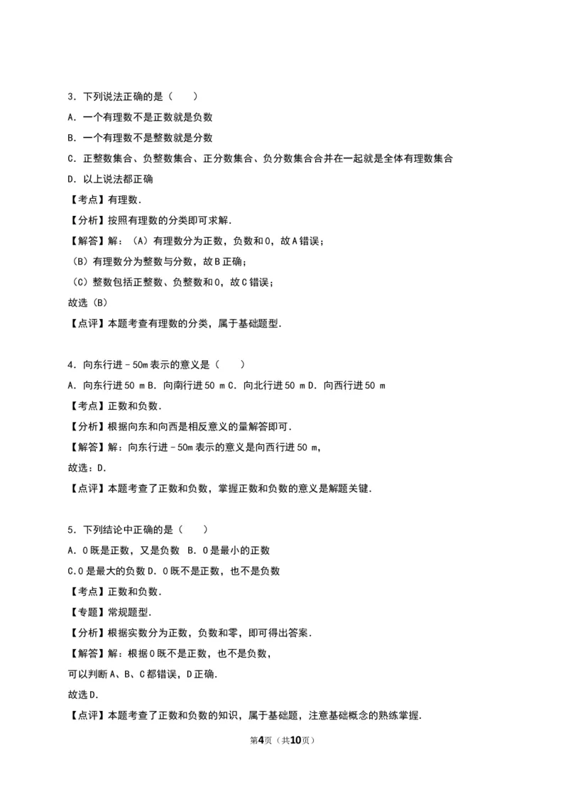 《正数和负数》同步练习含答案解析_1、初中学习资料_2024秋改版_七上数学最新版课件_人教七上课课件_同步练习+单元测_第一章有理数_同步练习