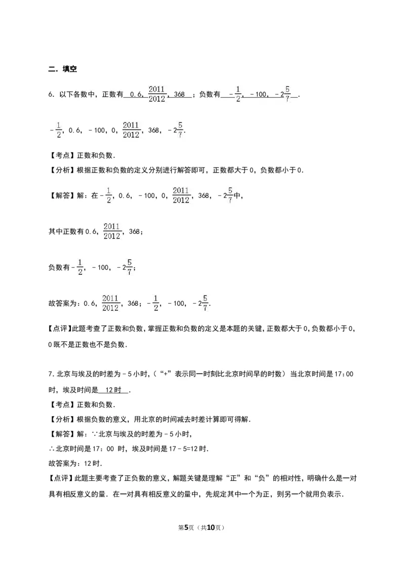《正数和负数》同步练习含答案解析_1、初中学习资料_2024秋改版_七上数学最新版课件_人教七上课课件_同步练习+单元测_第一章有理数_同步练习