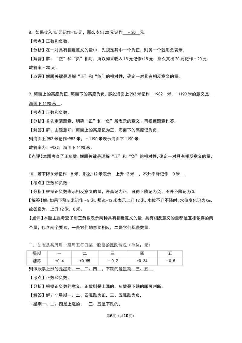 《正数和负数》同步练习含答案解析_1、初中学习资料_2024秋改版_七上数学最新版课件_人教七上课课件_同步练习+单元测_第一章有理数_同步练习