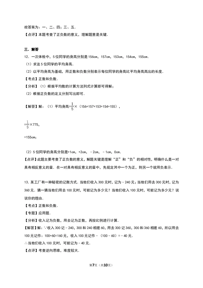《正数和负数》同步练习含答案解析_1、初中学习资料_2024秋改版_七上数学最新版课件_人教七上课课件_同步练习+单元测_第一章有理数_同步练习