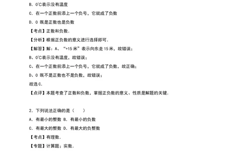 《正数和负数》同步练习含答案解析_1、初中学习资料_2024秋改版_七上数学最新版课件_人教七上课课件_同步练习+单元测_第一章有理数_同步练习