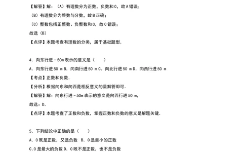 《正数和负数》同步练习含答案解析_1、初中学习资料_2024秋改版_七上数学最新版课件_人教七上课课件_同步练习+单元测_第一章有理数_同步练习