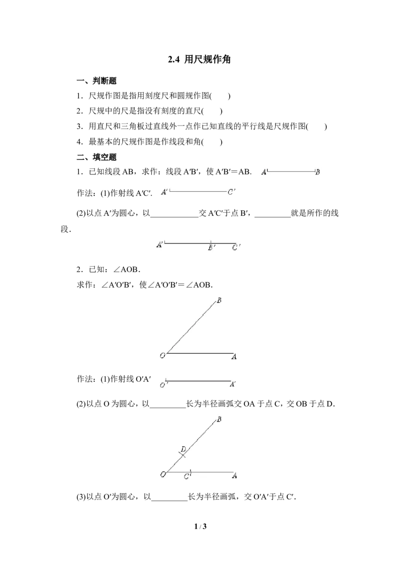 《用尺规作角》基础练习2_1、初中学习资料_4-2、数学_北师大版_北师大版初中数学7下_北师大版初中数学7下_七年级下学期数学北师大单元测试_第二章相交线与平行线