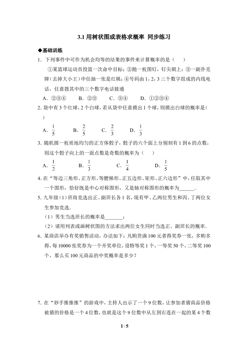 《用树状图或表格求概率》同步练习1_1、初中学习资料_4-2、数学_北师大版_北师大版初中数学9上_9年级上学期数学北师大单元习题_第三章概率的进一步认识
