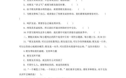 七年级上学期《道德与法治》（人教版）新编单元检测：第2单元友谊的天空3_1、初中学习资料_4-9、政治_4-9-1、初一道法上册_2.道法7上单元测试（23份）
