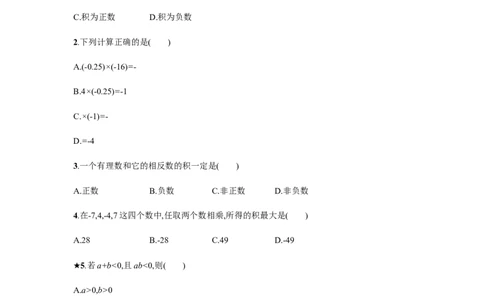 《有理数的乘法》课时练习（含答案）_1、初中学习资料_2024秋改版_七上数学最新版课件_沪科版七上课课件_同步练习+单元测_第1章有理数_同步练习