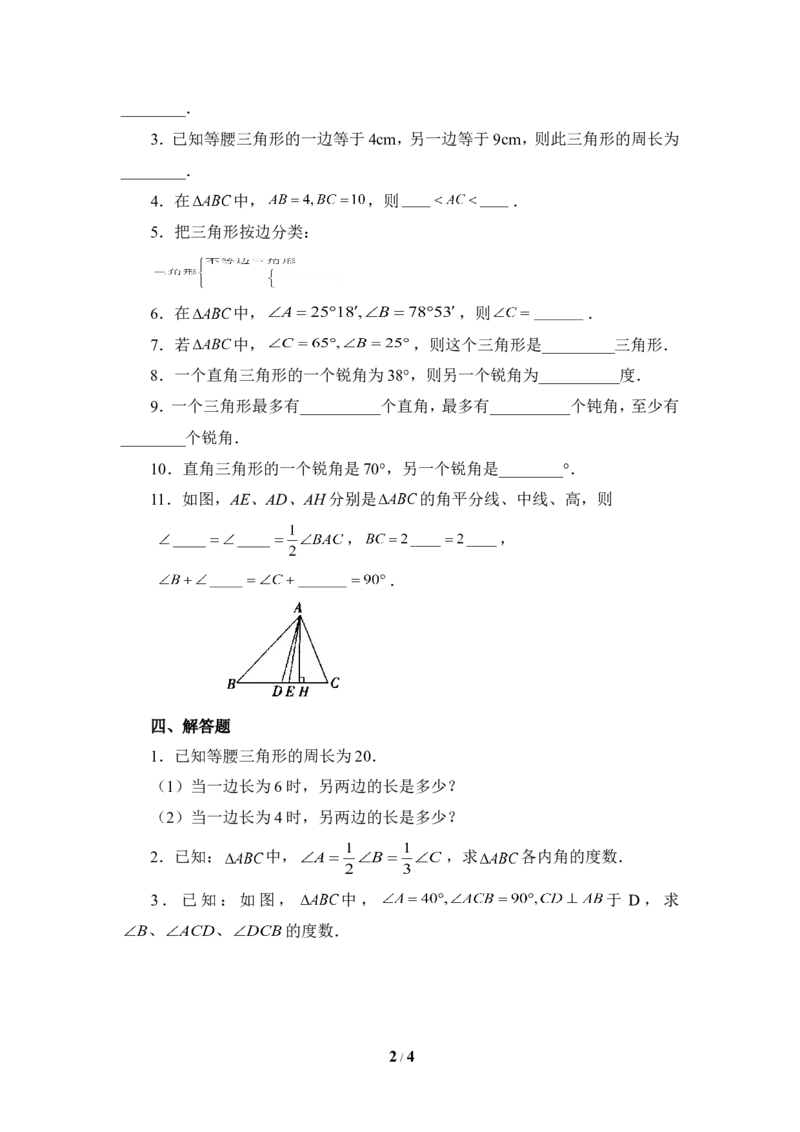 《认识三角形》基础训练_1、初中学习资料_4-2、数学_北师大版_北师大版初中数学7下_北师大版初中数学7下_七年级下学期数学北师大单元测试_第四章三角形