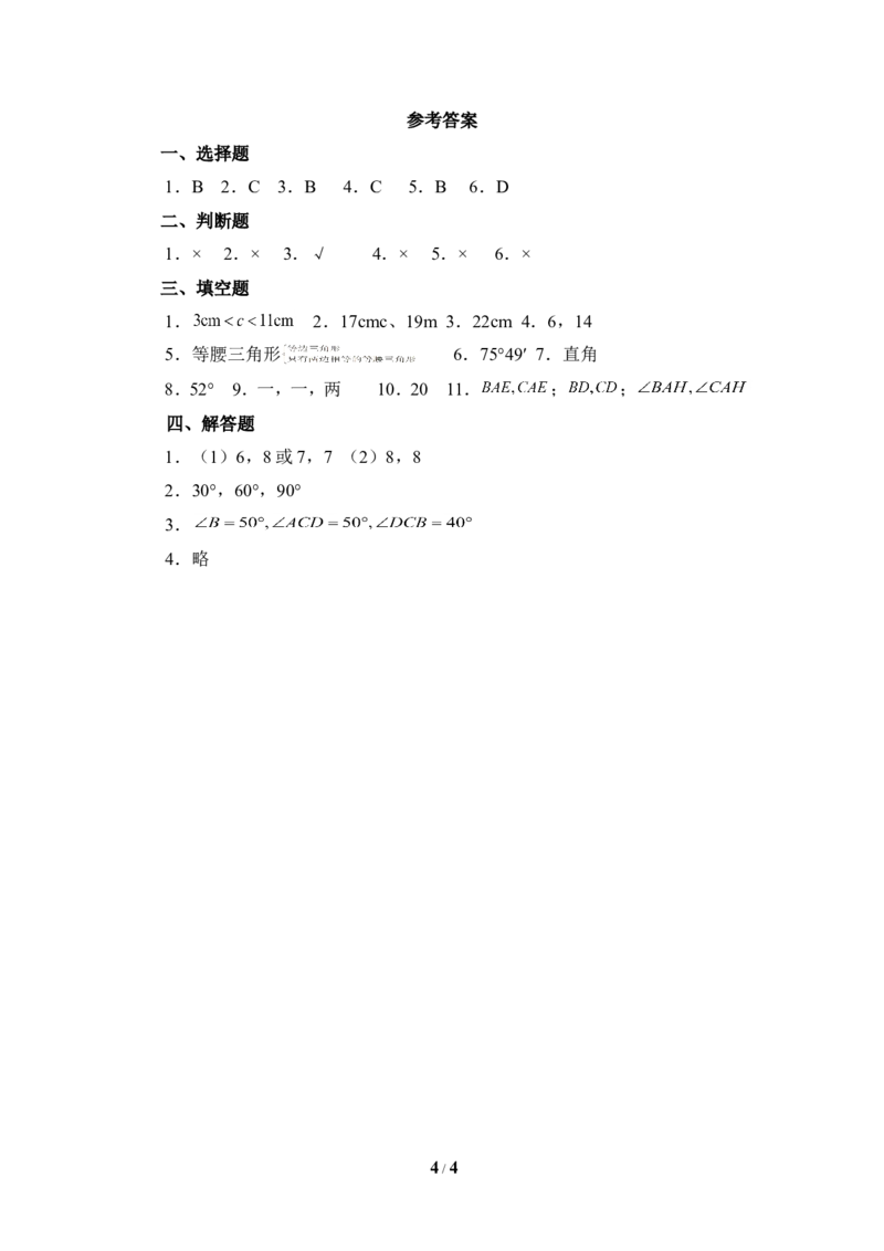 《认识三角形》基础训练_1、初中学习资料_4-2、数学_北师大版_北师大版初中数学7下_北师大版初中数学7下_七年级下学期数学北师大单元测试_第四章三角形