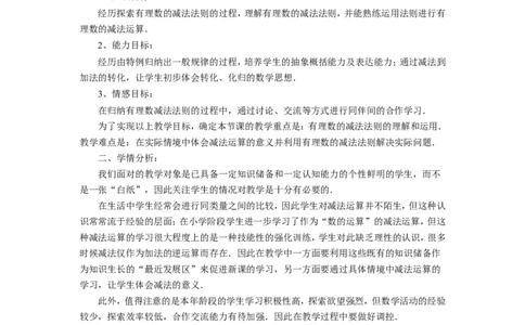 《有理数的加减》说课稿_1、初中学习资料_2024秋改版_七上数学最新版课件_沪科版七上课课件_沪7数上公开课_第1章有理数_说课稿