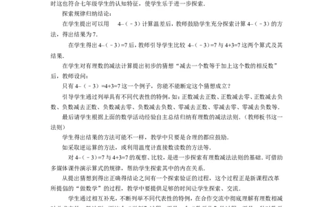 《有理数的加减》说课稿_1、初中学习资料_2024秋改版_七上数学最新版课件_沪科版七上课课件_沪7数上公开课_第1章有理数_说课稿