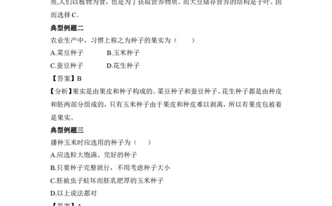 《种子的萌发》例题解析含答案_1、初中学习资料_4-6、生物_4-6-1、初一生物上册_同步练习-138份_2、同步练习第2套115份_第3单元生物圈中的绿色植物_3.2.1种子的萌发